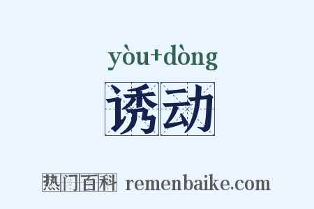 诱动是什么意思的图片